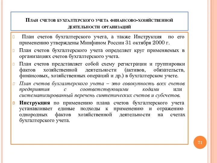 План счетов бухгалтерского учета финансово-хозяйственной деятельности организаций План счетов бухгалтерского