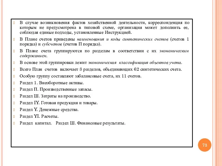 В случае возникновения фактов хозяйственной деятельности, корреспонденция по которым не