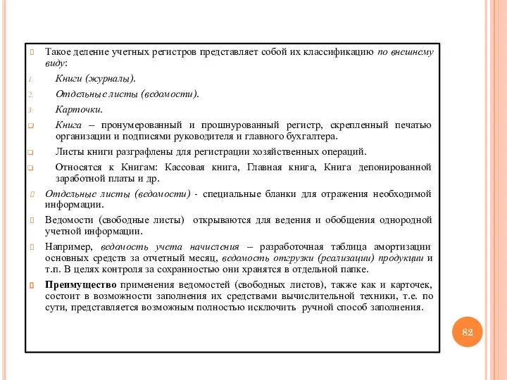 Такое деление учетных регистров представляет собой их классификацию по внешнему