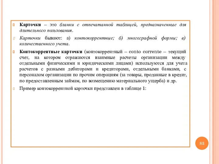 Карточки – это бланки с отпечатанной таблицей, предназначенные для длительного