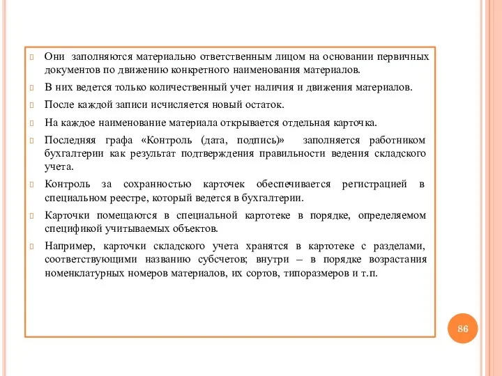 Они заполняются материально ответственным лицом на основании первичных документов по