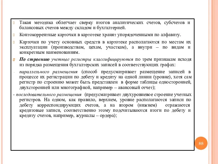 Такая методика облегчает сверку итогов аналитических счетов, субсчетов и балансовых