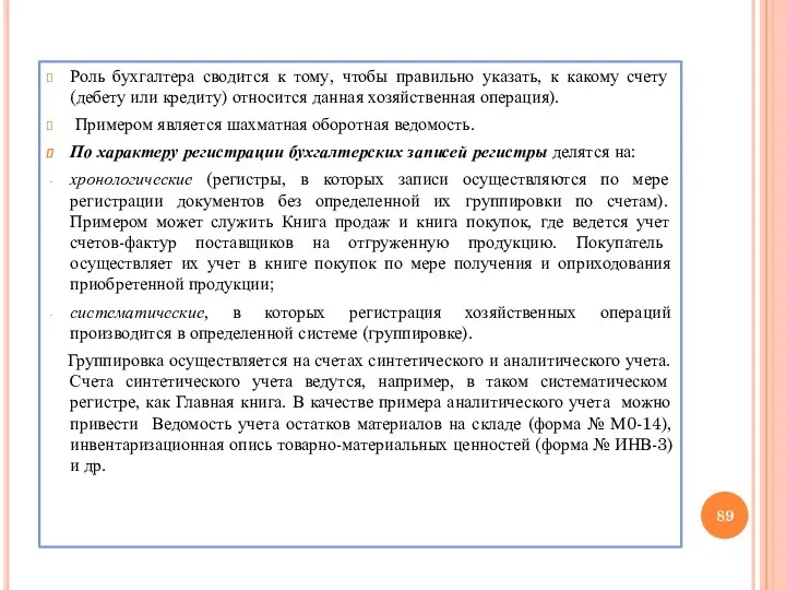 Роль бухгалтера сводится к тому, чтобы правильно указать, к какому