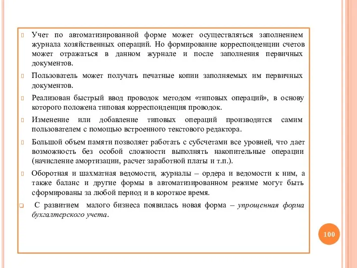 Учет по автоматизированной форме может осуществляться заполнением журнала хозяйственных операций.