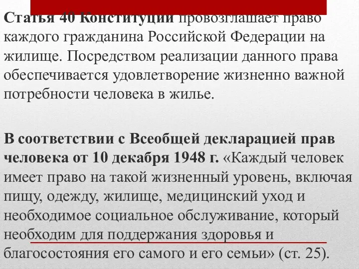 Статья 40 Конституции провозглашает право каждого гражданина Российской Федерации на