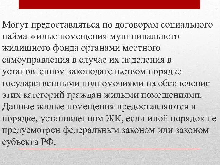 Могут предоставляться по договорам социального найма жилые помещения муниципального жилищного