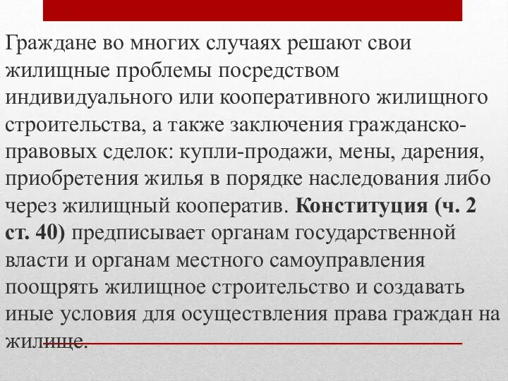 Граждане во многих случаях решают свои жилищные проблемы посредством индивидуального