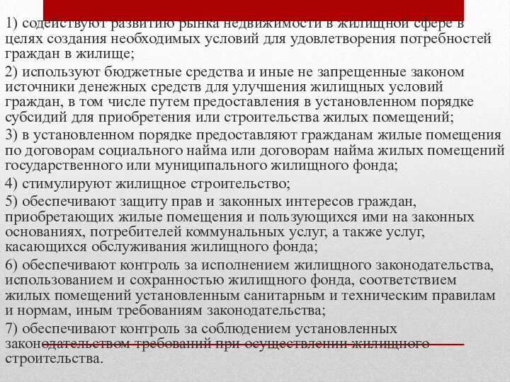 1) содействуют развитию рынка недвижимости в жилищной сфере в целях