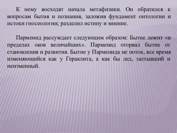 К нему восходят начала метафизики. Он обратился к вопросам бытия