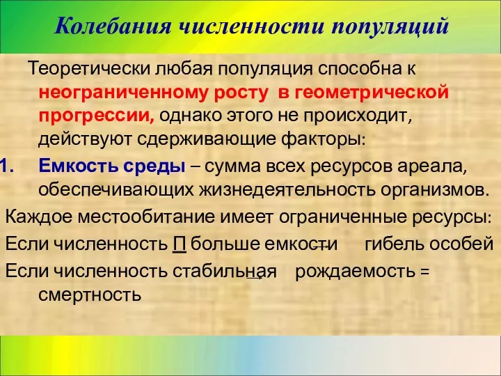 Колебания численности популяций Теоретически любая популяция способна к неограниченному росту в геометрической прогрессии,