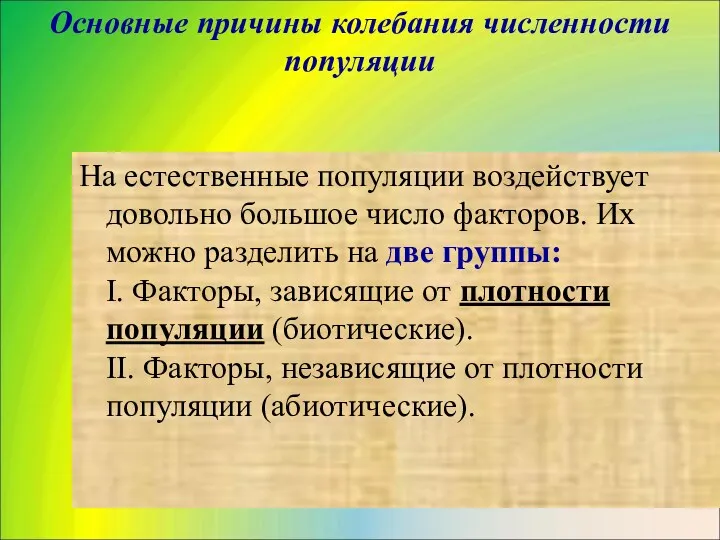 Основные причины колебания численности популяции На естественные популяции воздействует довольно большое число факторов.