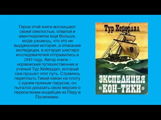 Герои этой книги восхищают своей смелостью, отвагой и авантюризмом еще