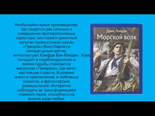 Необычайно яркое произведение, где сходятся два сильных и совершенно противоположных