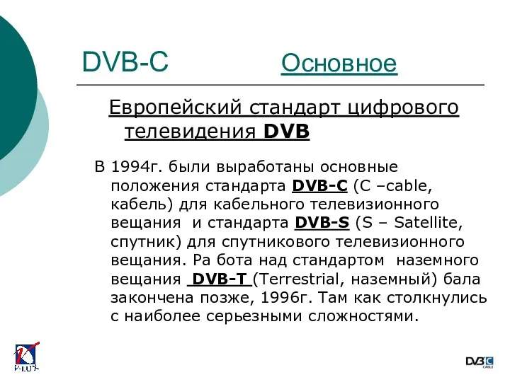 DVB-C Основное Европейский стандарт цифрового телевидения DVB В 1994г. были выработаны основные положения
