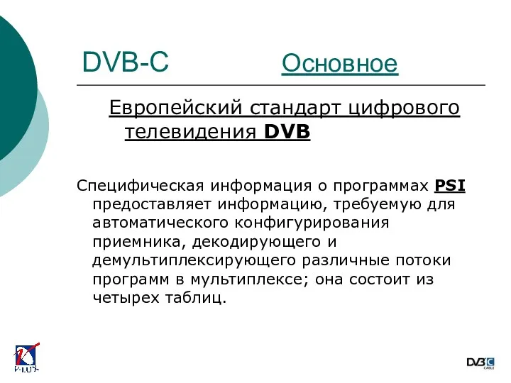 Европейский стандарт цифрового телевидения DVB Специфическая информация о программах PSI предоставляет информацию, требуемую