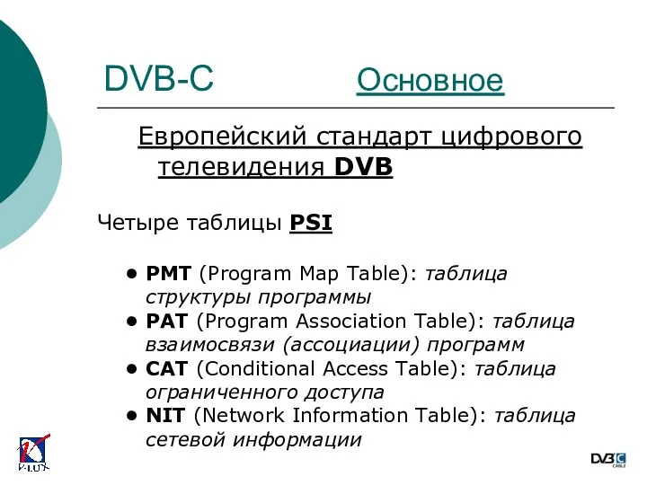 Европейский стандарт цифрового телевидения DVB Четыре таблицы PSI РМТ (Program Map Table): таблица