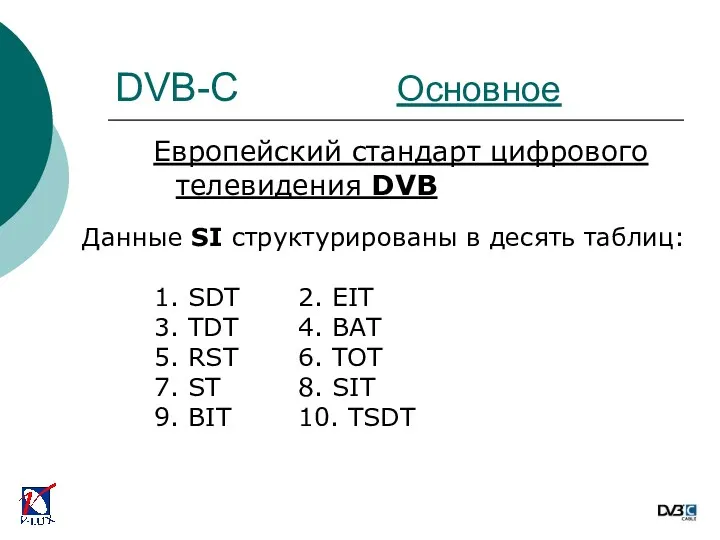 Европейский стандарт цифрового телевидения DVB Данные SI структурированы в десять таблиц: 1. SDT
