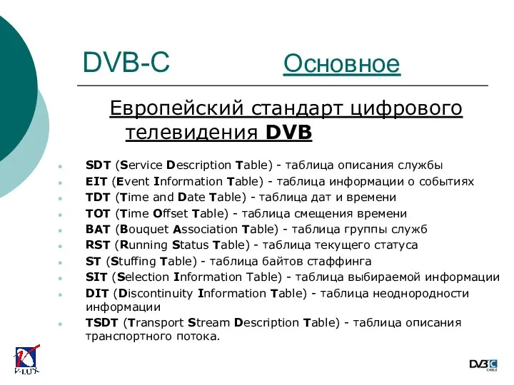 Европейский стандарт цифрового телевидения DVB SDT (Service Description Table) - таблица описания службы