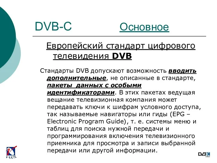 Европейский стандарт цифрового телевидения DVB Стандарты DVB допускают возможность вводить дополнительные, не описанные