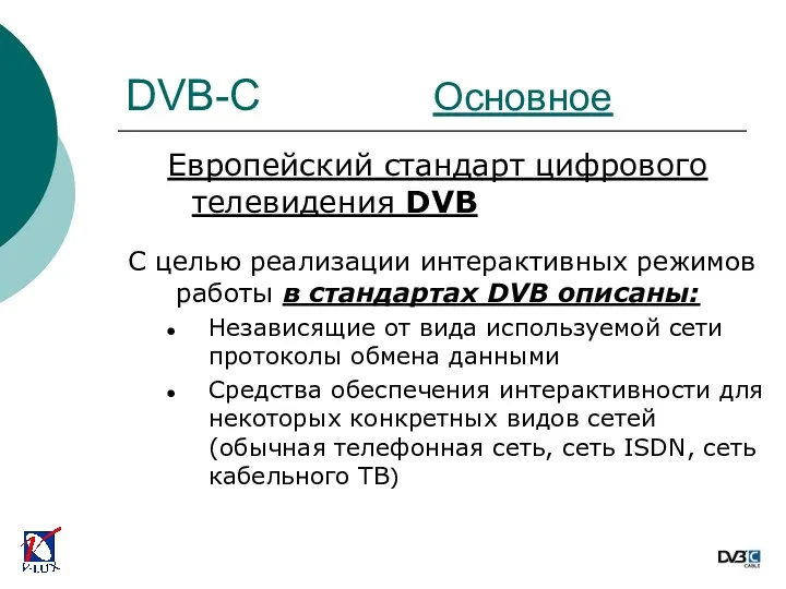 Европейский стандарт цифрового телевидения DVB С целью реализации интерактивных режимов работы в стандартах