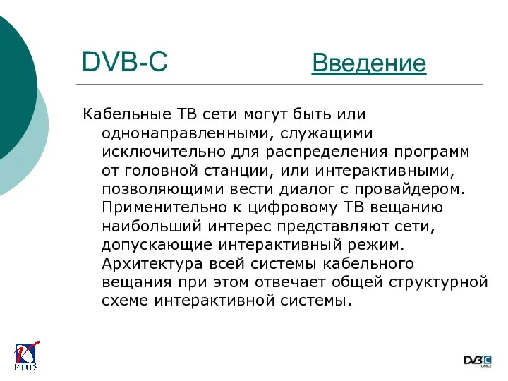 DVB-C Введение Кабельные ТВ сети могут быть или однонаправленными, служащими исключительно для распределения