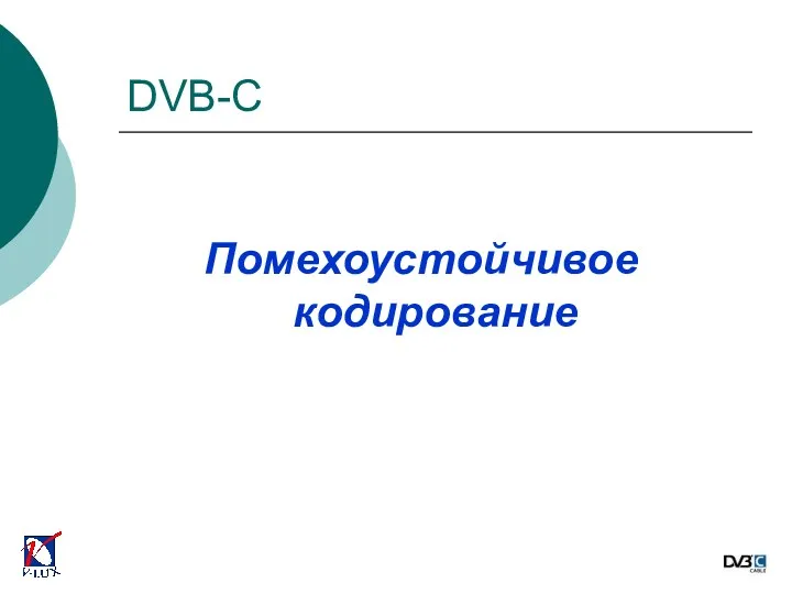 Помехоустойчивое кодирование DVB-C