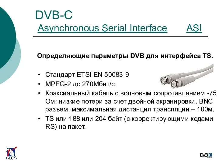 Определяющие параметры DVB для интерфейса TS. Стандарт ETSI EN 50083-9 MPEG-2 до 270Мбит/c