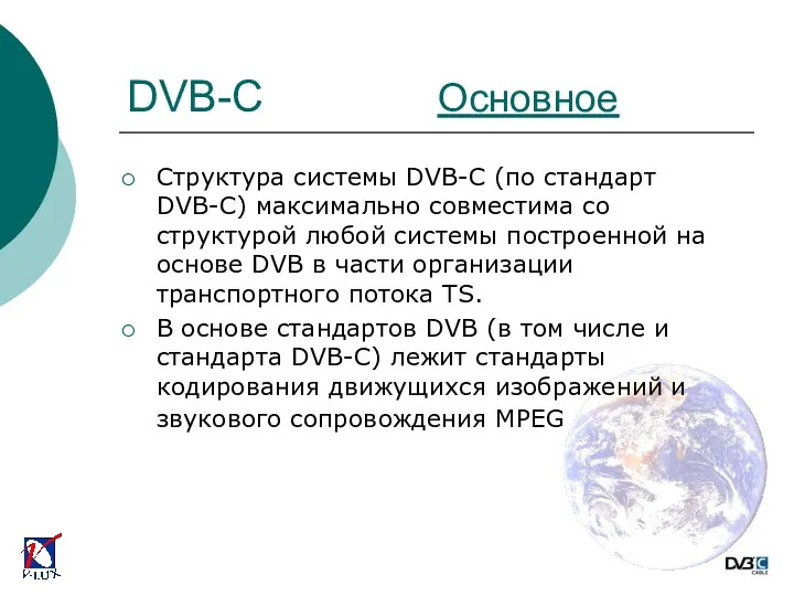 Структура системы DVB-C (по стандарт DVB-C) максимально совместима со структурой любой системы построенной