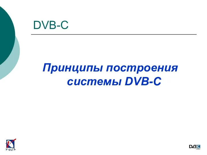 Принципы построения системы DVB-C DVB-C