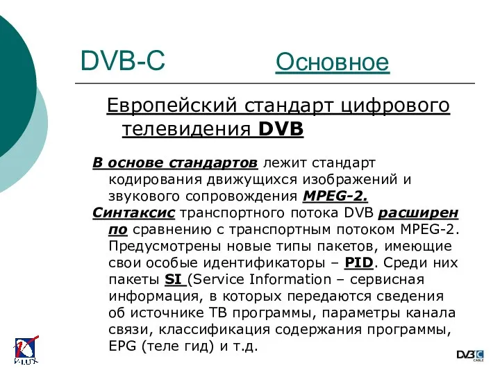 Европейский стандарт цифрового телевидения DVB В основе стандартов лежит стандарт кодирования движущихся изображений