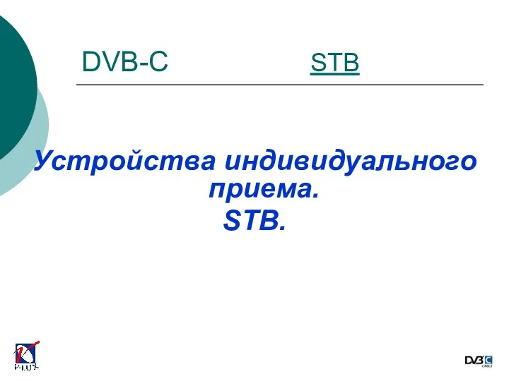 Устройства индивидуального приема. STB. DVB-C STB