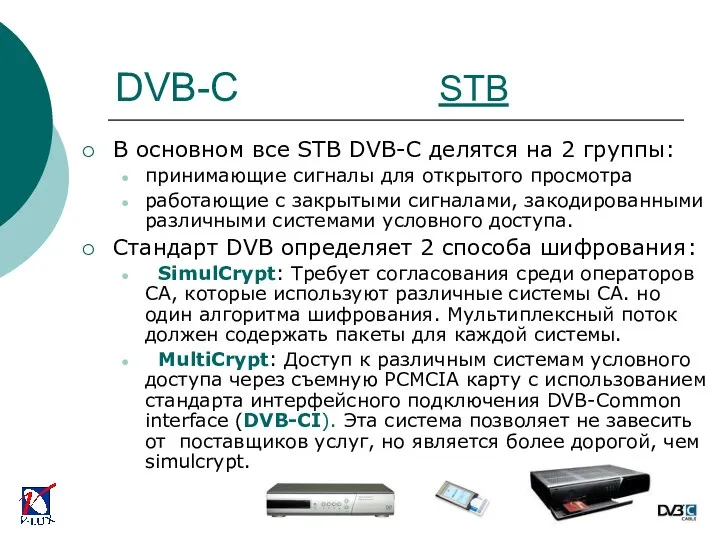 В основном все STB DVB-C делятся на 2 группы: принимающие сигналы для открытого