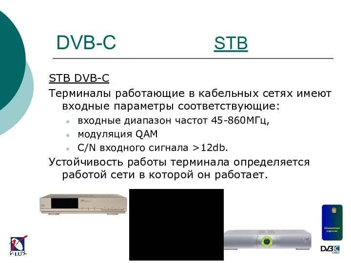 STB DVB-C Терминалы работающие в кабельных сетях имеют входные параметры соответствующие: входные диапазон