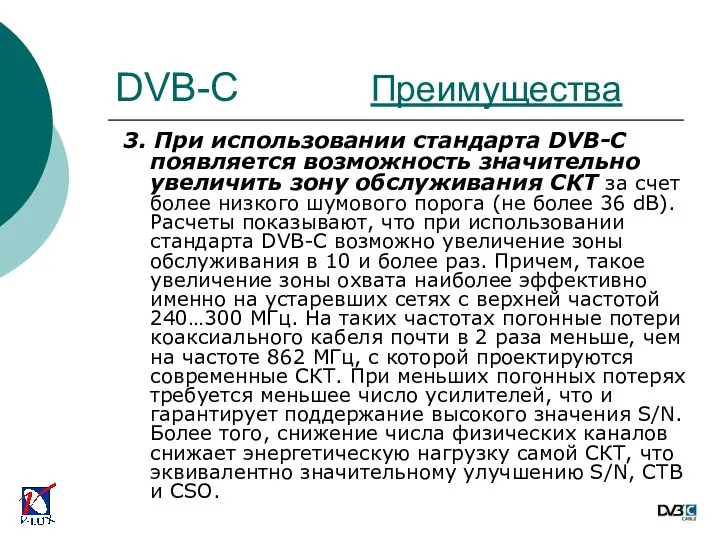 3. При использовании стандарта DVB-C появляется возможность значительно увеличить зону обслуживания СКТ за
