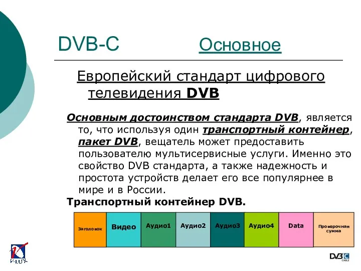 Европейский стандарт цифрового телевидения DVB Основным достоинством стандарта DVB, является то, что используя