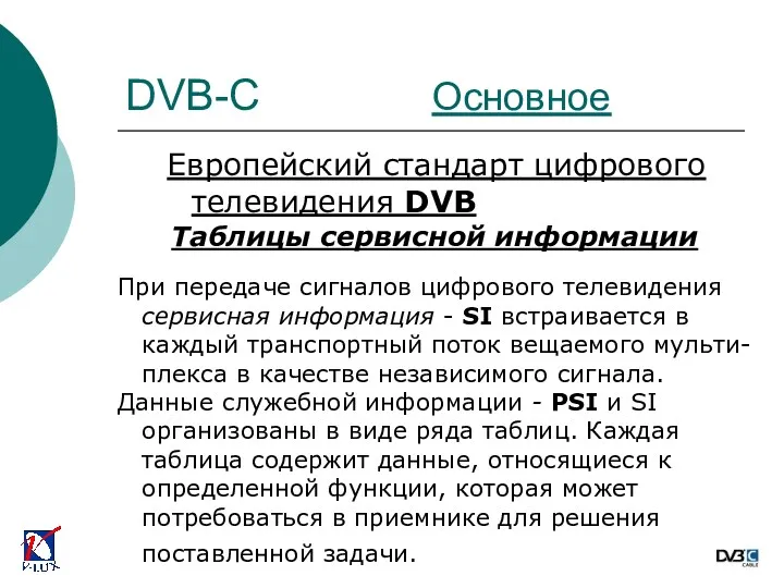 Европейский стандарт цифрового телевидения DVB Таблицы сервисной информации При передаче сигналов цифрового телевидения