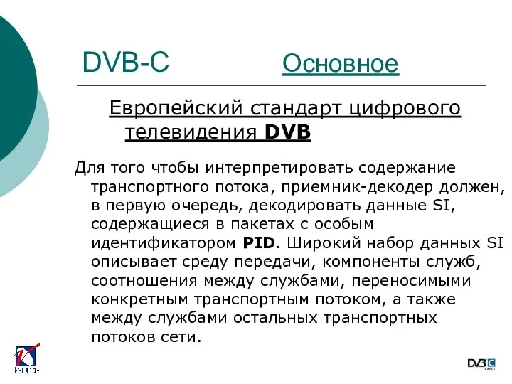 Европейский стандарт цифрового телевидения DVB Для того чтобы интерпретировать содержание транспортного потока, приемник-декодер