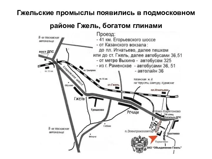 Гжельские промыслы появились в подмосковном районе Гжель, богатом глинами