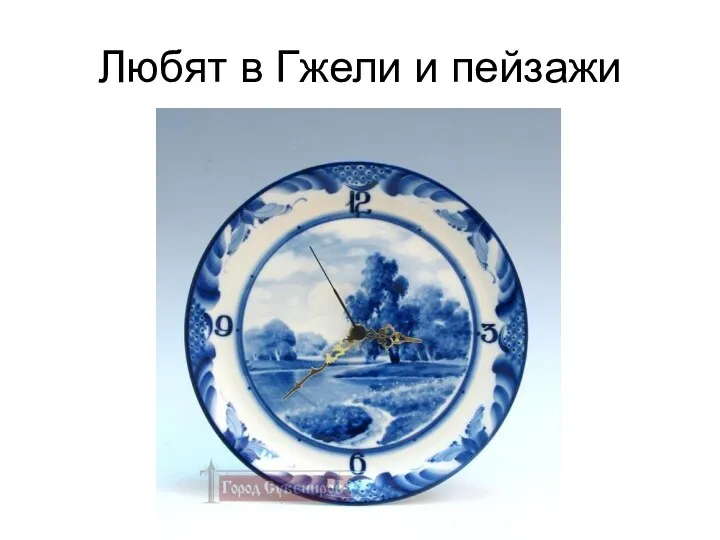 Любят в Гжели и пейзажи