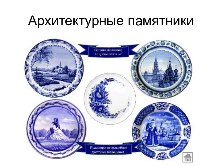 Архитектурные памятники