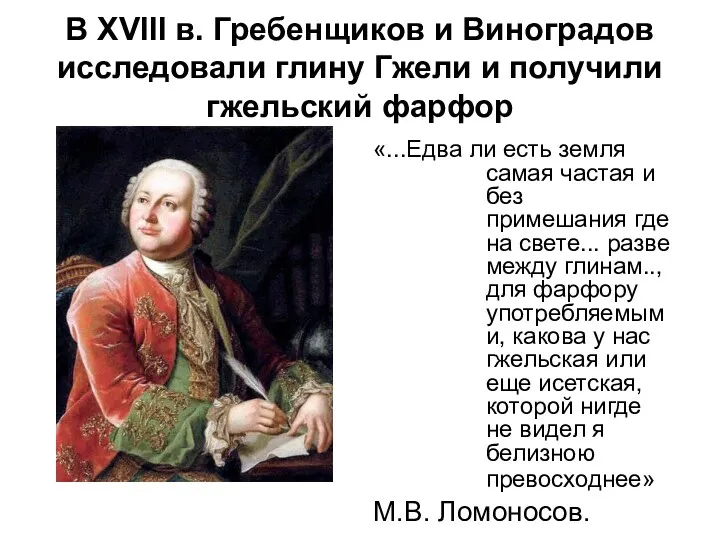 В ХVIII в. Гребенщиков и Виноградов исследовали глину Гжели и получили гжельский фарфор