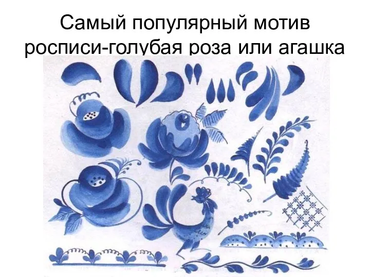 Самый популярный мотив росписи-голубая роза или агашка