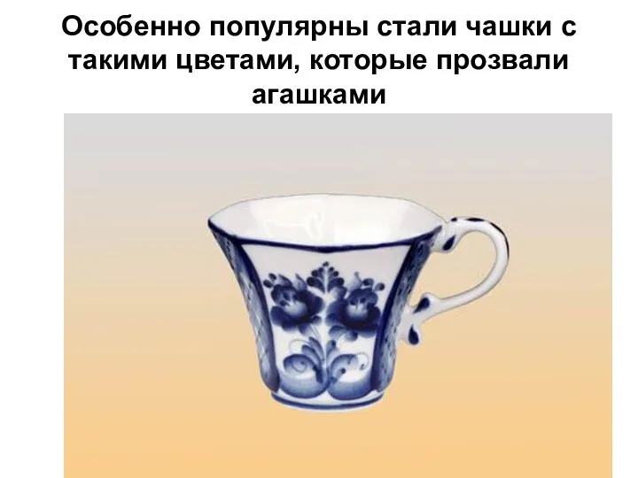 Особенно популярны стали чашки с такими цветами, которые прозвали агашками
