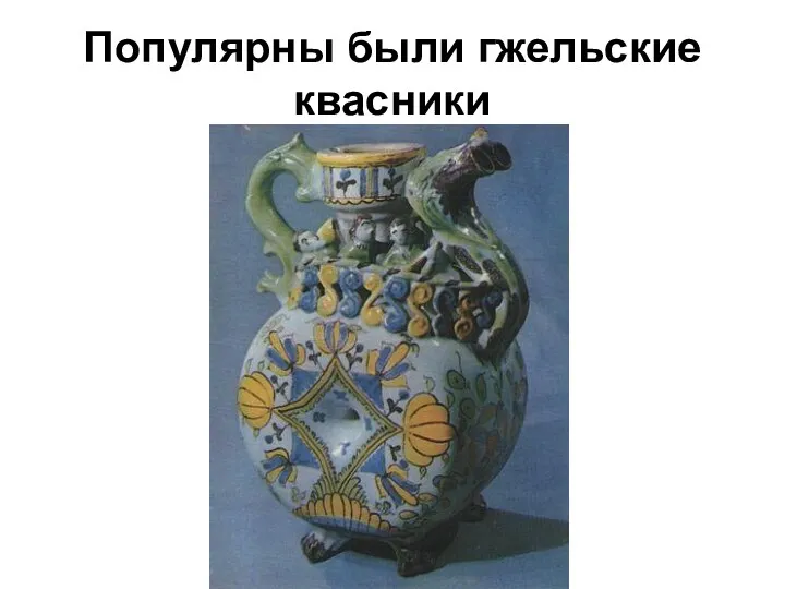 Популярны были гжельские квасники