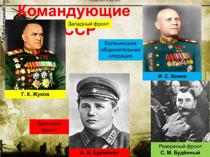 Командующие СССР Г. К. Жуков А. И. Ерёменко И. С.