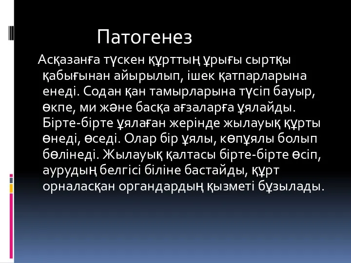 Патогенез Асқазанға түскен құрттың ұрығы сыртқы қабығынан айырылып, ішек қатпарларына