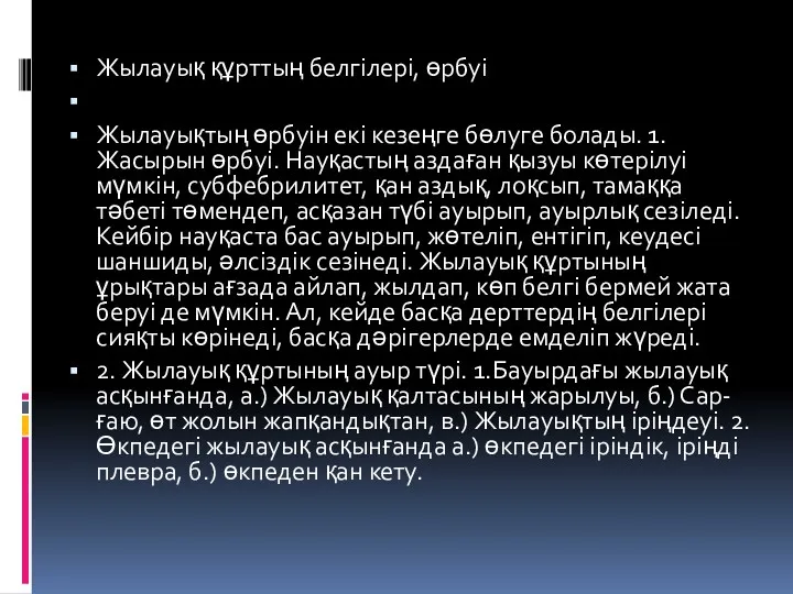 Жылауық құрттың белгілeрі, өрбуі Жылауықтың өрбуін екі кезеңге бөлуге болады.