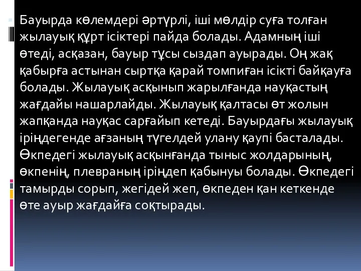 Бауырда көлемдері әртүрлі, іші мөлдір суға толған жылауық құрт ісіктері