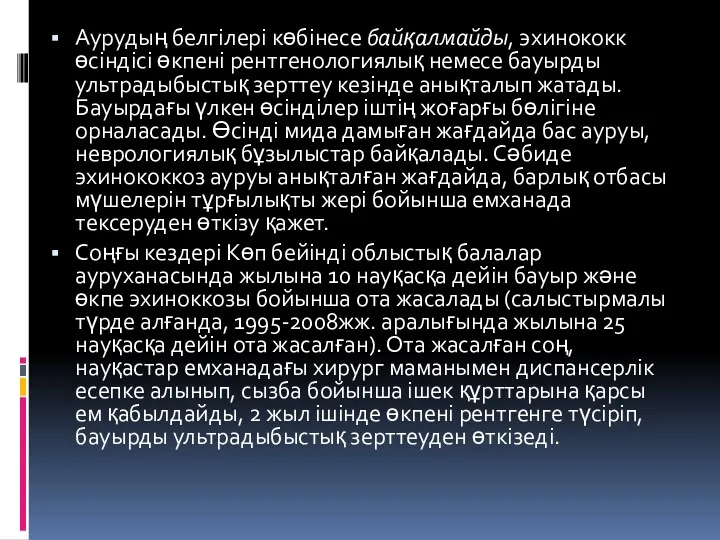 Аурудың белгілері көбінесе байқалмайды, эхинококк өсіндісі өкпені рентгенологиялық немесе бауырды