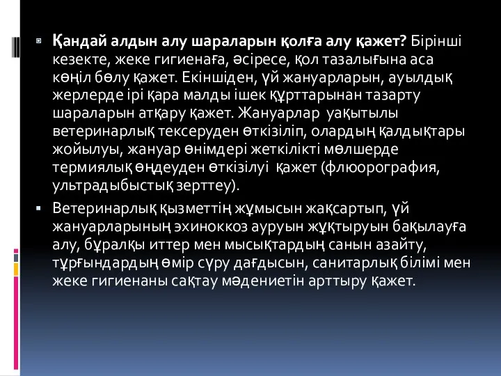 Қандай алдын алу шараларын қолға алу қажет? Бірінші кезекте, жеке